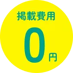 掲載費用0円