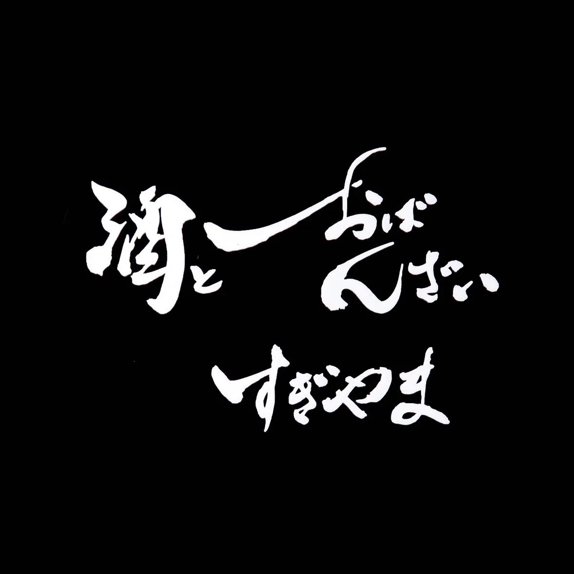 酒とおばんざい　すぎやま
