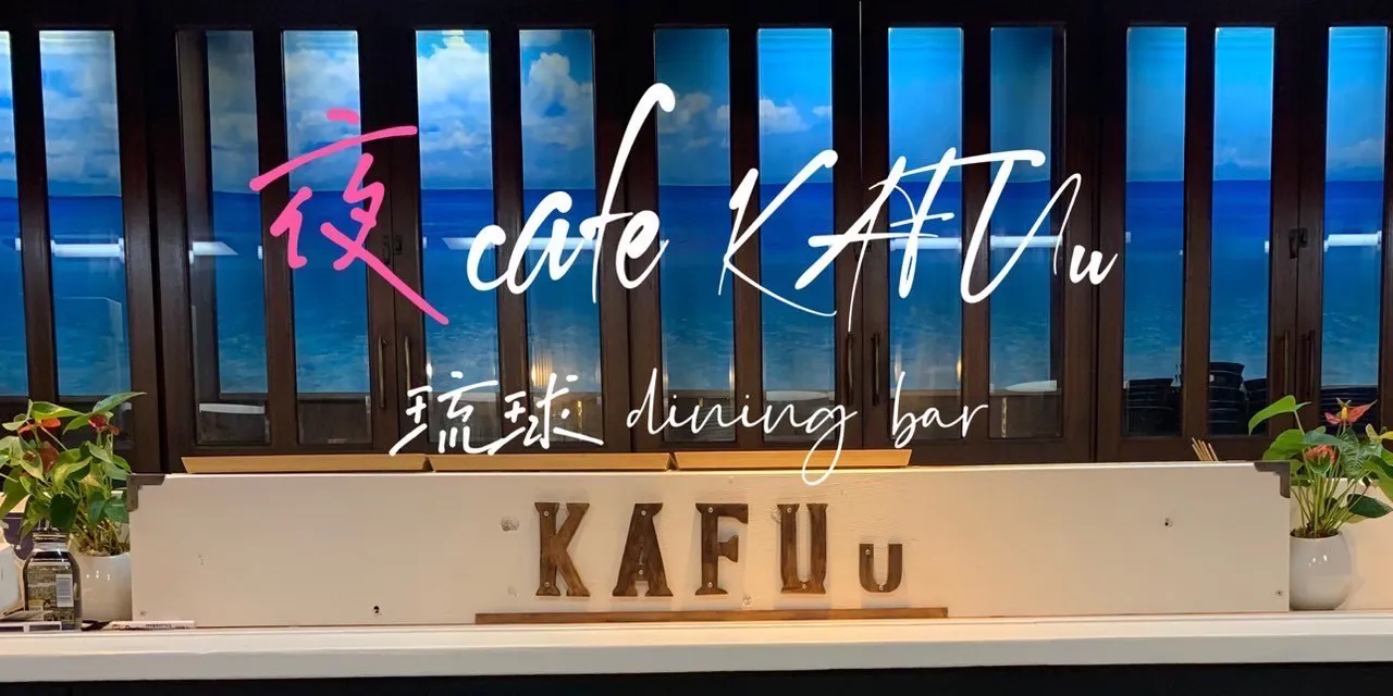 夜cafe 果報